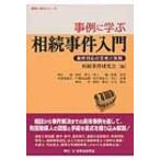 事例に学ぶ相続事件入門 事件対応の思考と実務 事例に学ぶシリーズ / 相続事件研究会  〔本〕