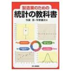 製造業のための統計の教科書 / 今泉忠  〔本〕