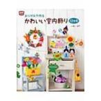 おりがみで作るかわいい室内飾り12か月 / いまいみさ  〔本〕