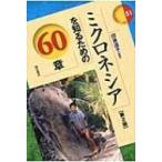 ミクロネシアを知るための60章 エリア・スタディーズ / 印東道子  〔全集・双書〕