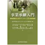 事業承継入門 3 事業承継のためのマーケティングと経営管理 / 追手門学院大学ベンチャービジネス研究所  〔