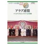 アラブ連盟 ナショナリズムとイスラームの交錯 イスラームを知る / 北沢義之  〔全集・双書〕