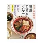 シニアのための健康ひとり分ごはん / 藤井恵  〔本〕