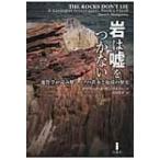 Yahoo! Yahoo!ショッピング(ヤフー ショッピング)岩は嘘をつかない 地質学が読み解くノアの洪水と地球の歴史 / デイビッド・R.モントゴメリー  〔本〕