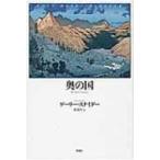 奥の国 ゲーリー・スナイダー・コレクション 4 / ゲーリー・スナイダー  〔本〕