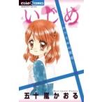 Yahoo! Yahoo!ショッピング(ヤフー ショッピング)いじめ-かりそめの教室- ちゃおコミックス / 五十嵐かおる  〔コミック〕