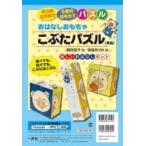 おはなしおもちゃこぶたパズル 単品 / 藤田浩子  〔絵本〕