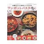 ワンポットパスタレシピ Neko Mook / Books2  〔ムック〕