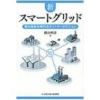 新スマートグリッド 電力自由化時代のネットワークビジョン / 横山明彦  〔本〕