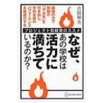 なぜ、あの学校は活力に満ちているのか? プロジェクト型経営のススメ / 吉田和夫(教育)  〔本〕