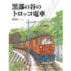 黒部の谷のトロッコ電車 たくさんのふしぎ傑作集 / 横溝英一  〔絵本〕