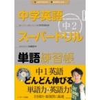  средний . английский язык super дрель средний 2 одиночный язык тренировка ./ дешево Kawauchi ..(книга@)