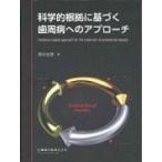 科学的根拠に基づく歯周病へのアプローチ / 清水宏康  〔本〕