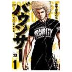 バウンサー 1 ヤングチャンピオン・コミックス / みずたまこと  〔コミック〕