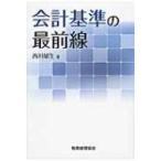 会計基準の最前線 / 西川郁生  〔本〕