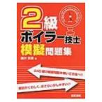 2級ボイラー技士模擬問題集 / 藤井照重  〔本〕