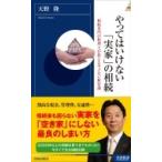 やってはいけない「実家」の相続 青春新書INTELLIGENCE / 天野隆  〔新書〕