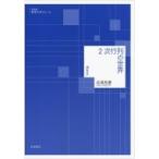 Yahoo! Yahoo!ショッピング(ヤフー ショッピング)2次行列の世界 数学入門シリーズ / 岩堀長慶  〔全集・双書〕