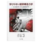 学びやすい建築構造力学 力の釣合いから振動まで / 永野正行  〔本〕