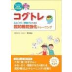 コグトレ みる・きく・想像するための認知機能強化トレーニング / 宮口幸治  〔本〕