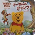 くまのプーさん　プーさんとジャンプ! ディズニーしかけえほん / パラゴン・ブックス  〔絵本〕