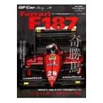 Gp Car Story Ferrari F187 Vol.11 サンエイムック / Books2  〔ムック〕
