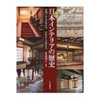 図説　日本インテリアの歴史 室内でみる日本住宅　古代から近代まで ふくろうの本 / 小泉和子  〔全集・双書