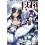 カンピオーネ! XVIII 魔王たちの断章 ダッシュエックス文庫 / 丈月城  〔文庫〕
