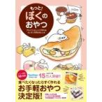 もっと!ぼくのおやつ フライパンとレンジで作れるカンタンすぎる45レシピ / ぼく  〔本〕