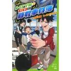 トリプル・ゼロの算数事件簿 ポプラポケット文庫 / 向井湘吾  〔新書〕