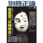 別冊正論 23 日工ムック / Book