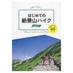 はじめての絶景山ハイク　関東周辺 山頂駅からあるく20コース / Books2  〔本〕