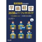 高校教師のための学級経営365日のパーフェクトガイド できる教師になる!3年間の超仕事術 / 上山晋平  〔本〕