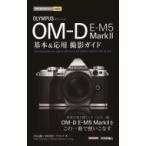 オリンパスOM‐D　E‐M　5　Mark2基本 & 応用撮影ガイド 今すぐ使えるかんたんmini / 吉住志穂  〔本〕