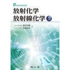 放射化学・放射線化学 診療放射線技術選書 改訂5版 / 前田米蔵  〔本〕