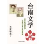 台南文学 日本統治期台湾・台南の日本人作家群像 / 大東和重  〔本〕