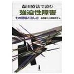 森田療法で読む強迫性障害 その理解と治し方 / 北西憲二  〔本〕