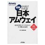 ひと目でわかる!図解　日本アムウェイ 成功を望むすべての人々にその機会を提供 B & Tブックス / 日刊工業新