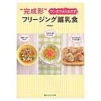 ワンボウル &amp; おかず“完成形”フリージング離乳食 / 中村陽子  〔本〕