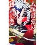 人類最強の初恋 講談社ノベルス / 西尾維新 ニシオイシン  〔新書〕
