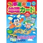 日本一周　都道府県地理カード 小学3〜6年生 サピックスブックス / サピックス小学部  〔全集・双書〕