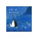 きみへのおくりもの / 刀根里衣  〔絵本〕