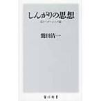 しんがりの思想 反リーダーシップ論 角川新書 / 鷲田清一  〔新書〕