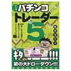 マンガ　パチンコトレーダー 5 1000