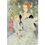 北の皇子と南の魚 Eyesコミックス / 今市子 イマイチコ  〔コミック〕