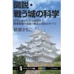 図説・戦う城の科学 古代山城から近世城郭まで軍事要塞たる城の構造と攻防のすべて サイエンス・アイ新書 /