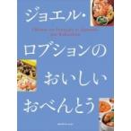 ジョエル・ロブションのおいしいおべんとう / ジョエル・ロブション  〔本〕
