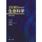 Yahoo! Yahoo!ショッピング(ヤフー ショッピング)Zeroからの生命科学 改訂第4版 / 木下勉  〔本〕