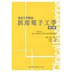 医用電子工学 臨床工学講座 / 中島章夫  〔本〕
