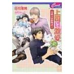 ショッピング七生 上司と激愛 男系大家族物語 4 セシル文庫 / 日向唯稀  〔文庫〕